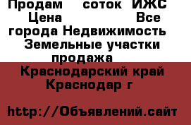 Продам 12 соток. ИЖС. › Цена ­ 1 000 000 - Все города Недвижимость » Земельные участки продажа   . Краснодарский край,Краснодар г.